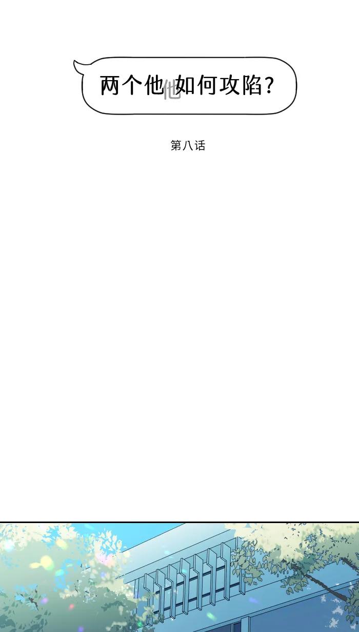兩個他如何攻陷 - [第8話] 試探(1/2) - 6