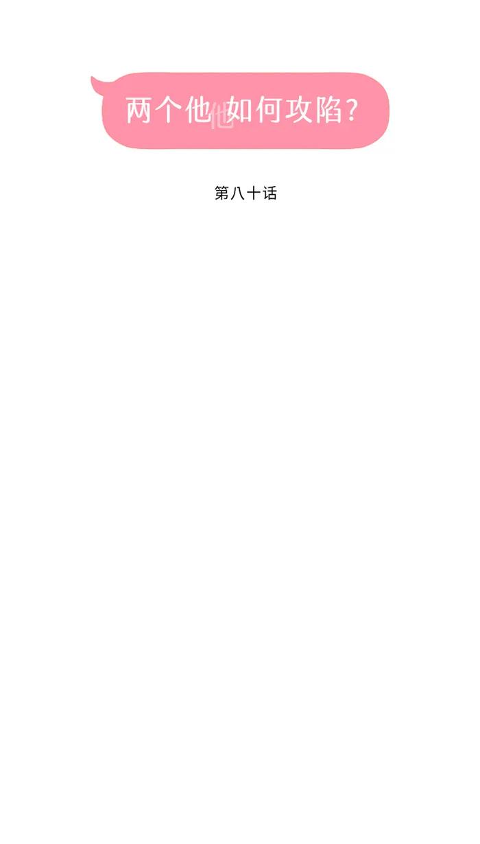 兩個他如何攻陷 - [第80話] 都想起來了(1/2) - 2