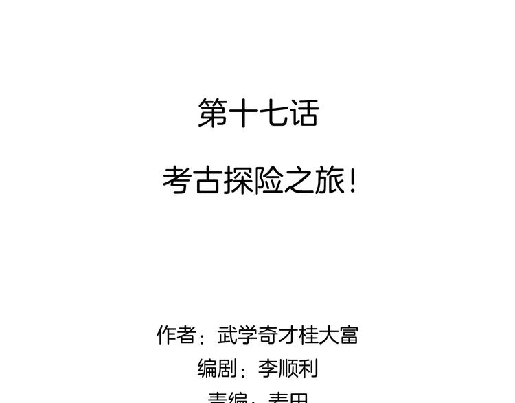 第17话 考古探险之旅(1/3)-第18话