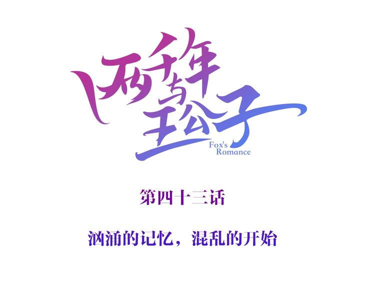 第43话 汹涌回忆与混乱的开始(1/3)-第44话