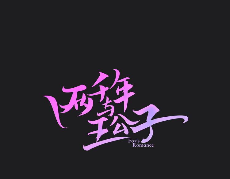 第9话 愤怒的狐狸(1/3)-第10话