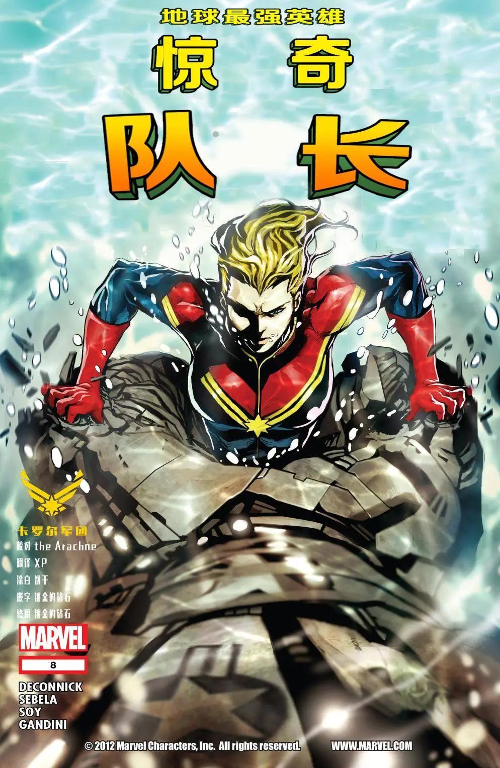 驚奇隊長V7 - 第08卷 - 1