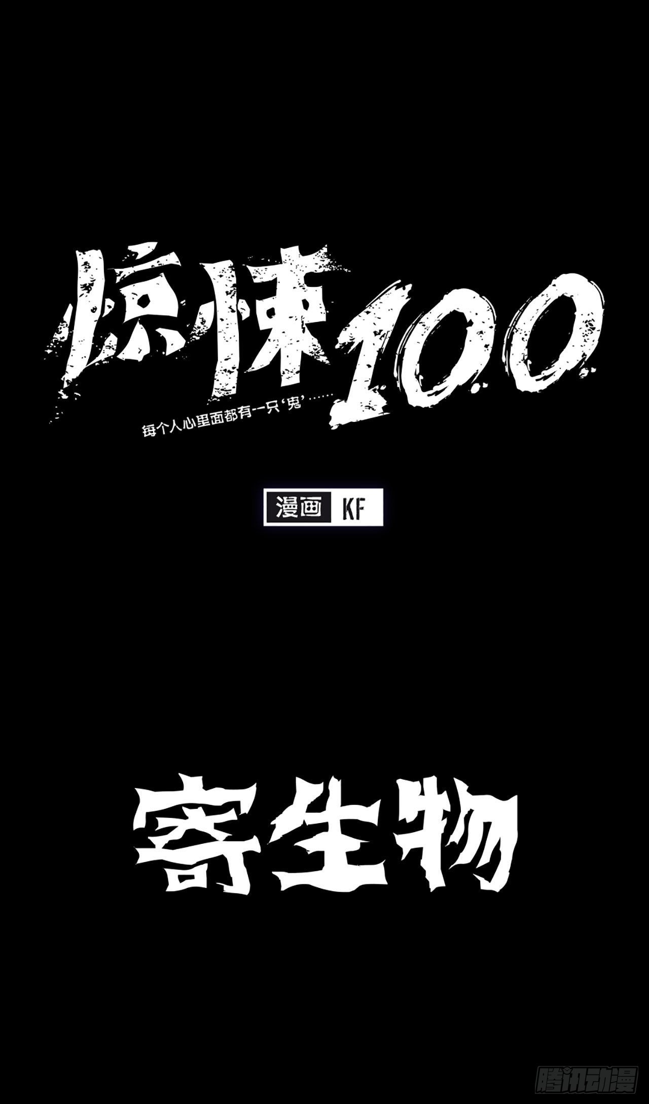 -驚悚100- - Chap 15 - 1