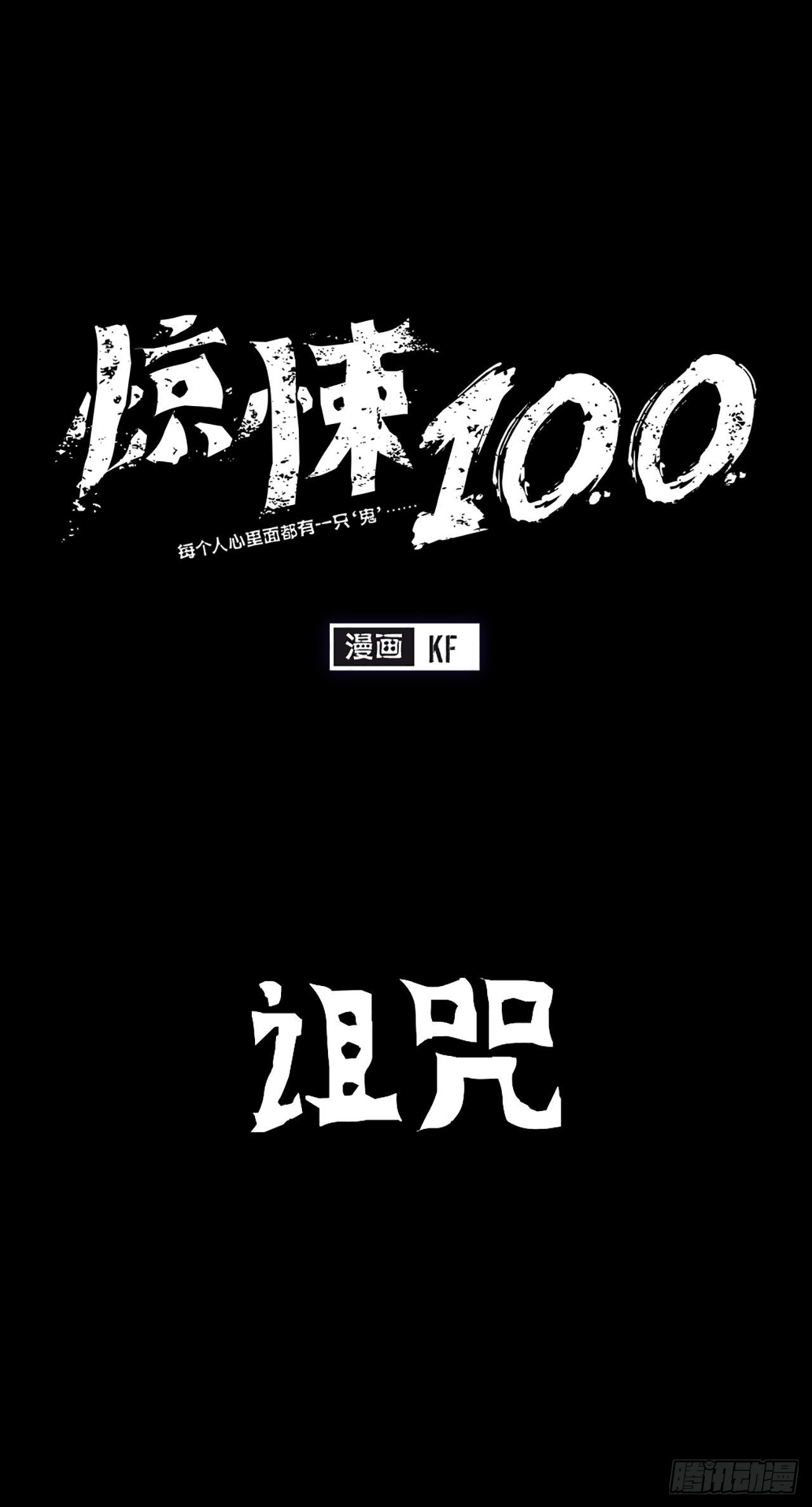 -驚悚100- - Chap 8 - 1