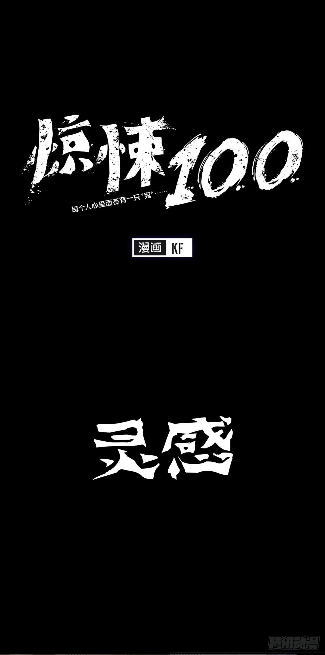 -驚悚100- - Chap 10 - 1