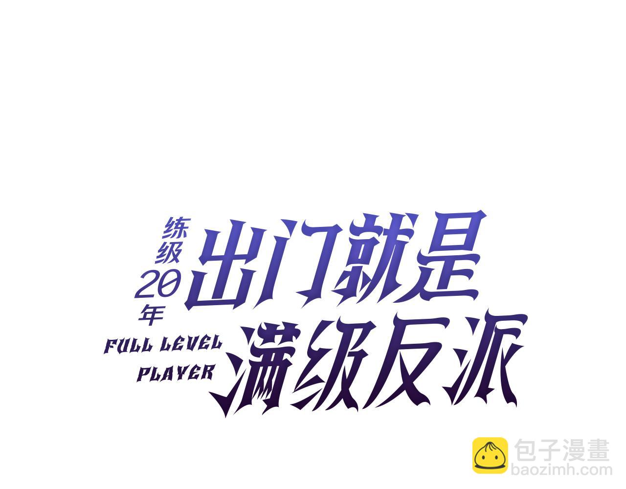 練級20年，出門就是滿級反派 - 第53話 結盟(1/5) - 5