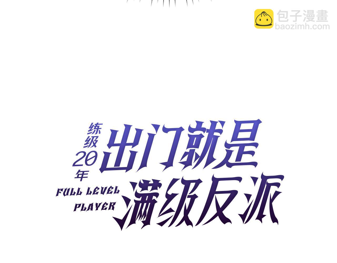 練級20年，出門就是滿級反派 - 第67話 無限復活(1/5) - 3