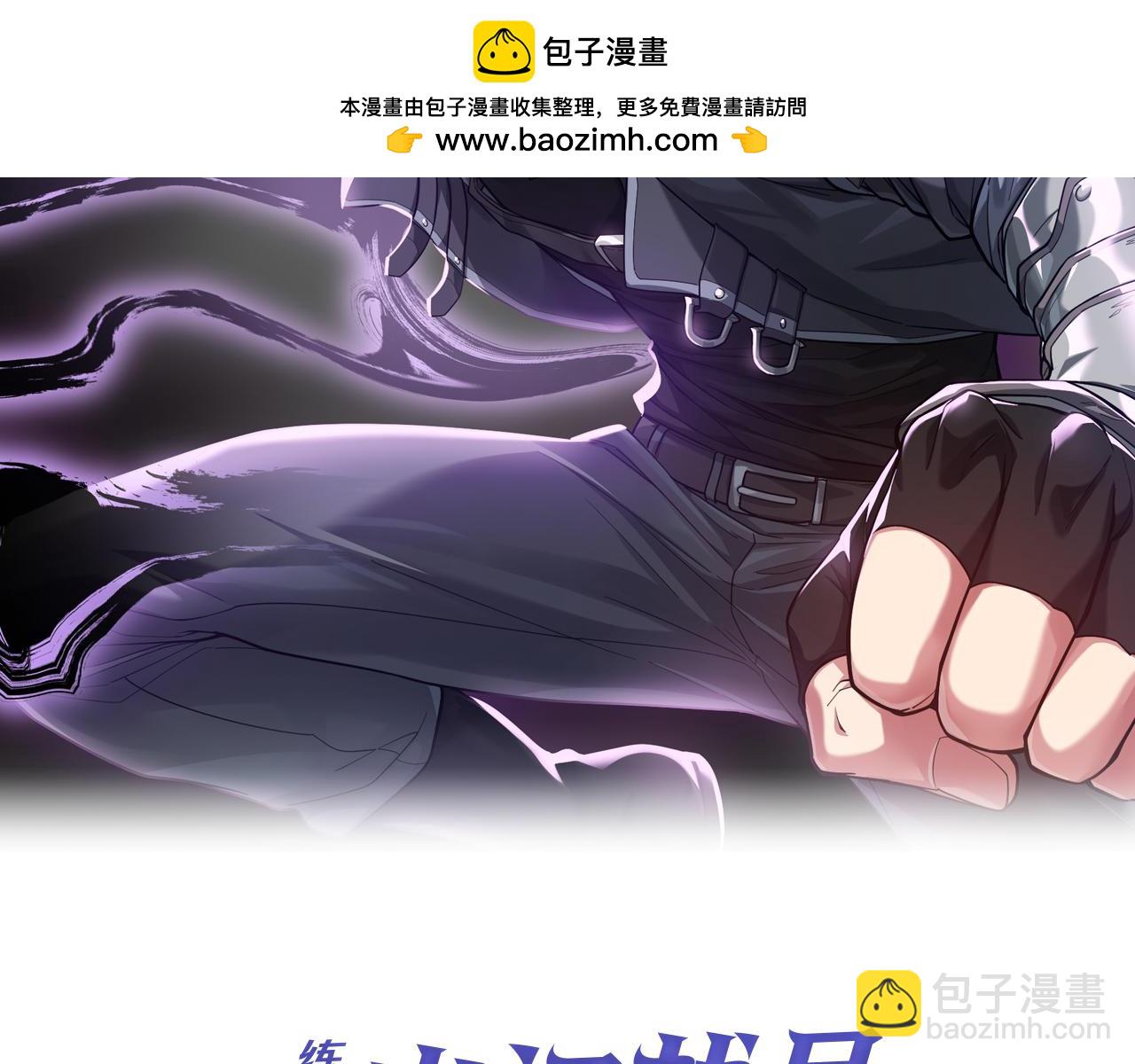 練級20年，出門就是滿級反派 - 第69話 危險！團滅？(1/5) - 2