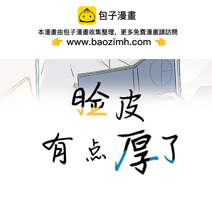 臉皮有點厚了 - 第十四話  好看嗎？ - 2