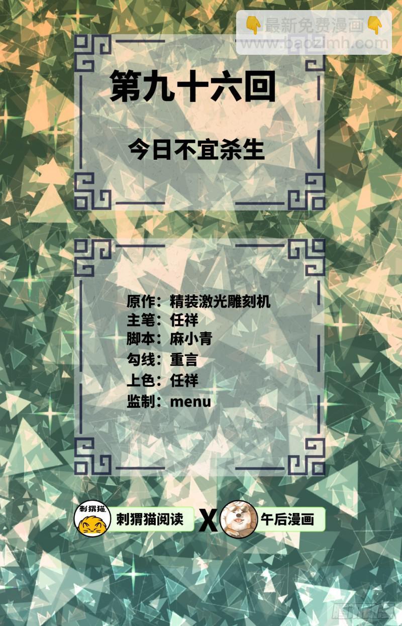 煉氣練了三千年 - 第96回 今日不宜殺生(1/2) - 2