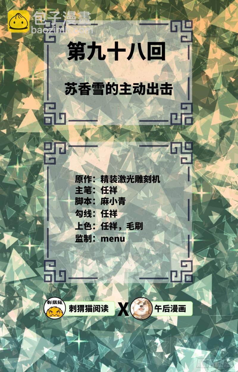 煉氣練了三千年 - 98回 蘇香雪的主動出擊(1/2) - 2