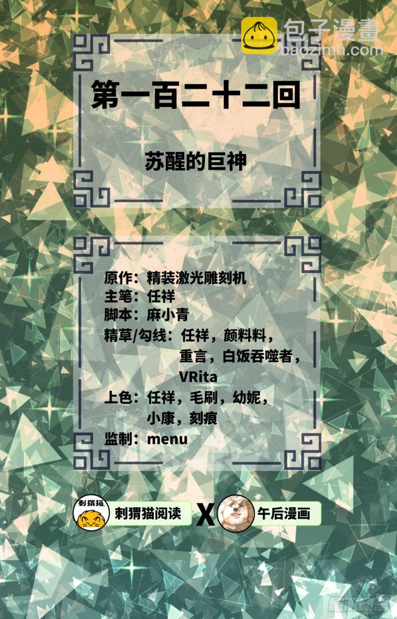 煉氣練了三千年 - 122回 甦醒的巨神(1/2) - 2