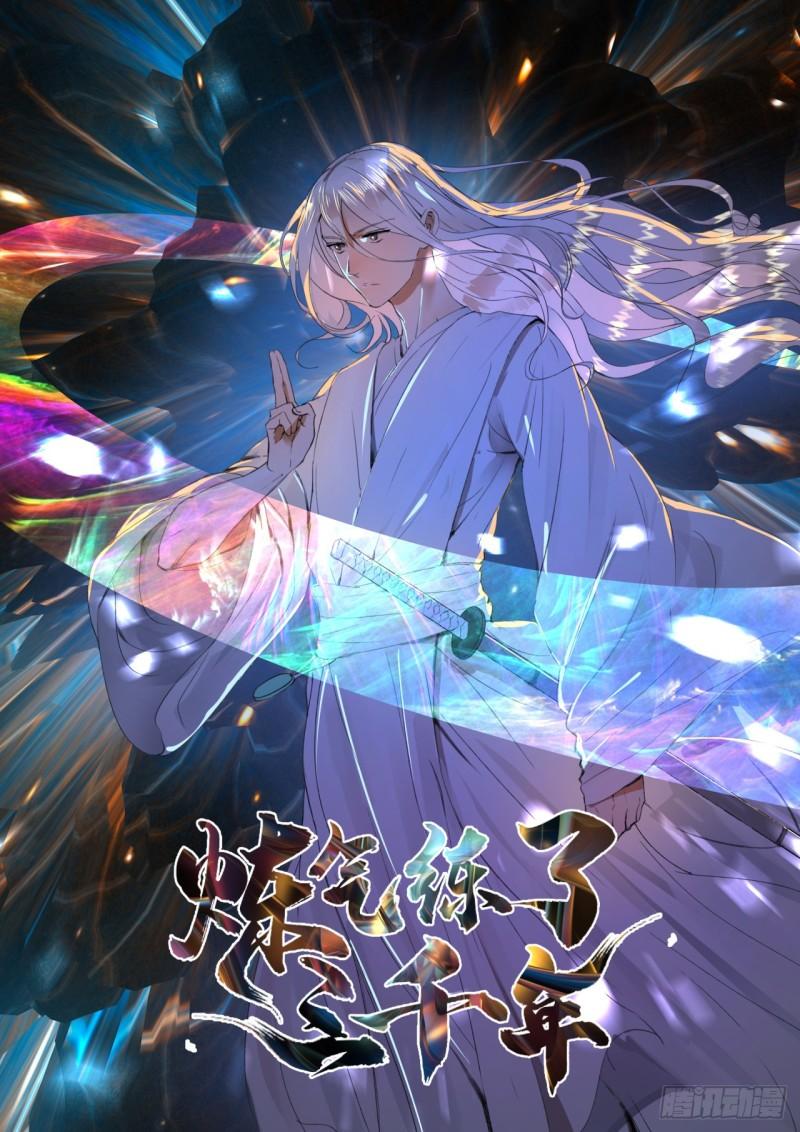 煉氣練了三千年 - 126回 我有真元啦！(1/2) - 1