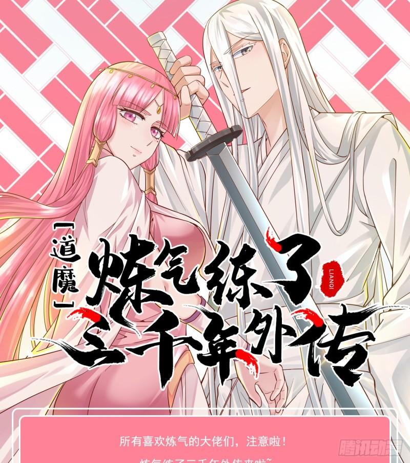 煉氣練了三千年 - 煉氣外傳驚喜來襲！ - 1