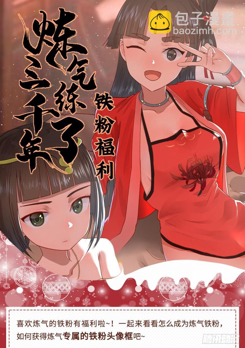 煉氣練了三千年 - 141回 我相信你了(2/2) - 1