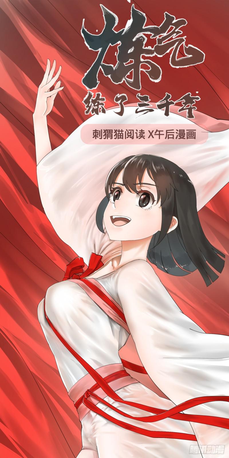 煉氣練了三千年 - 16回-皇陵 - 1