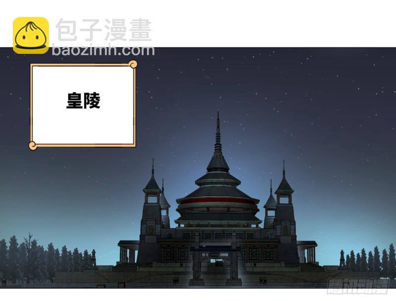 煉氣練了三千年 - 16回-皇陵 - 8