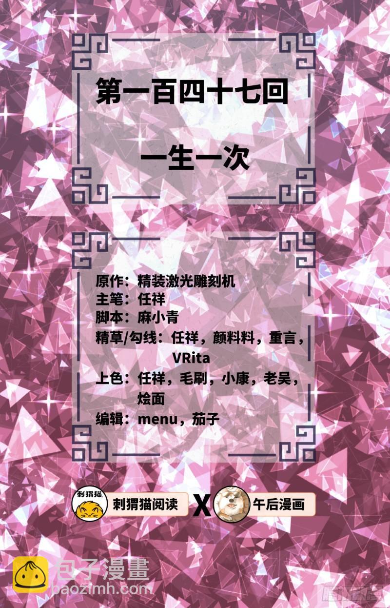 煉氣練了三千年 - 147回 一生一次(1/2) - 2