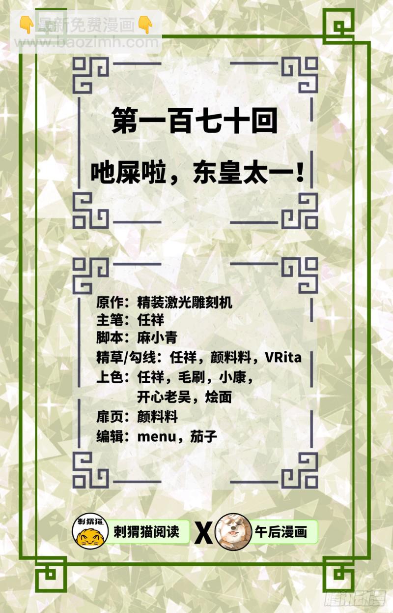 煉氣練了三千年 - 170回 吔屎啦，東皇太一！(1/3) - 2