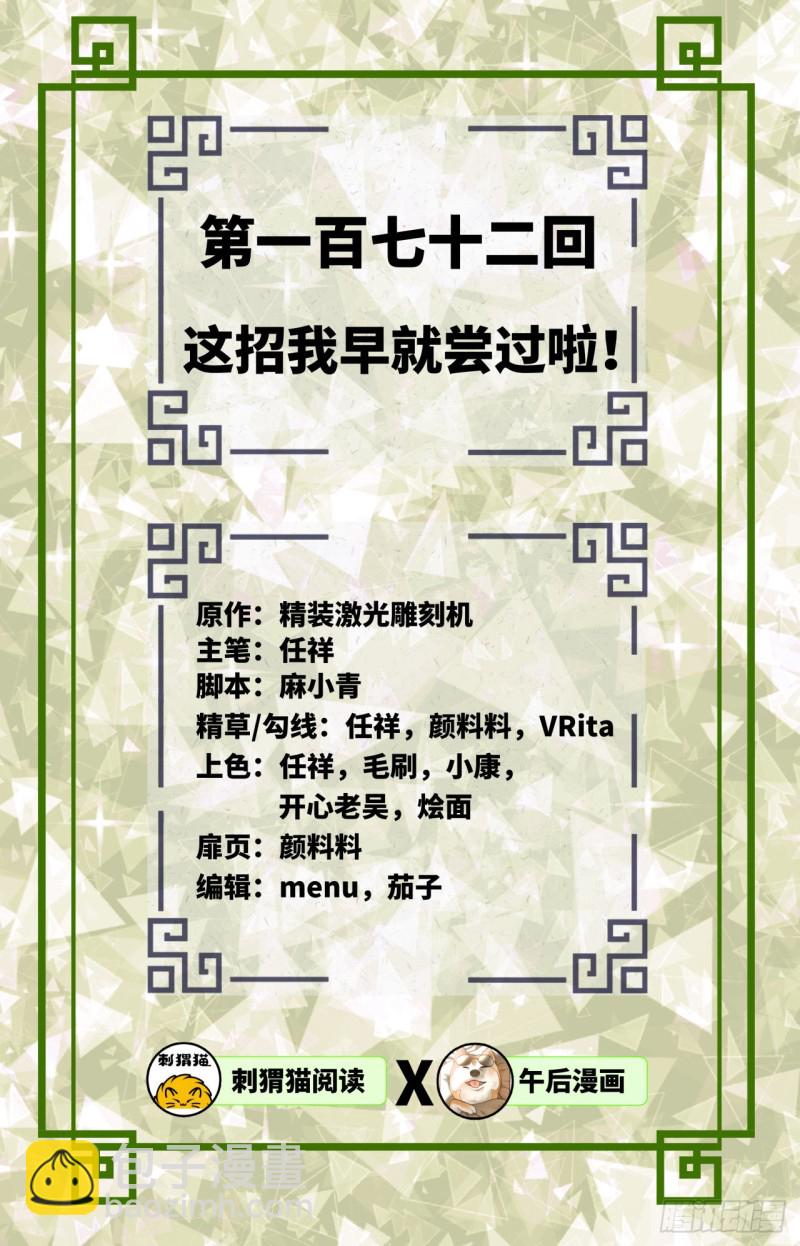 煉氣練了三千年 - 172回 這招我早就嘗過啦！(1/3) - 2