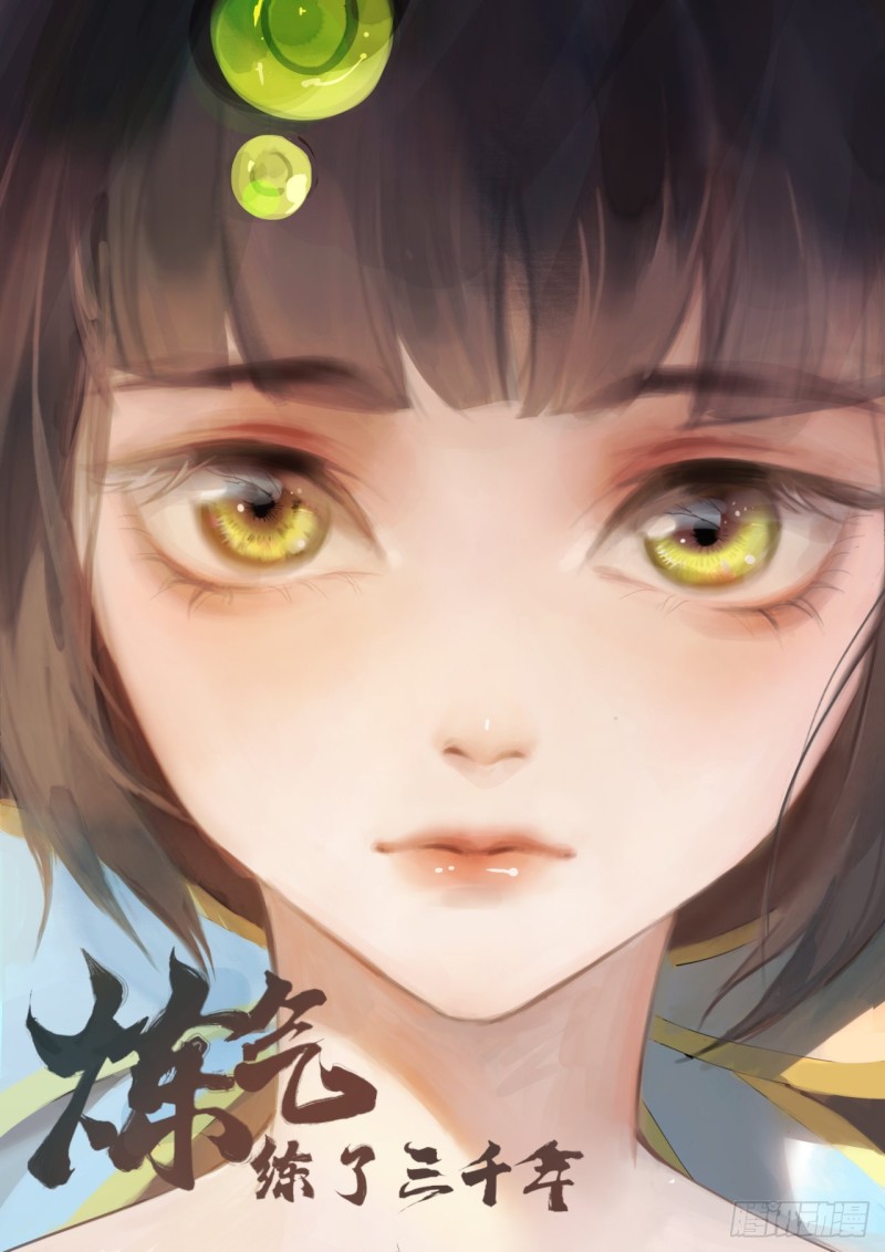 煉氣練了三千年 - 174回 未來再見(1/3) - 1