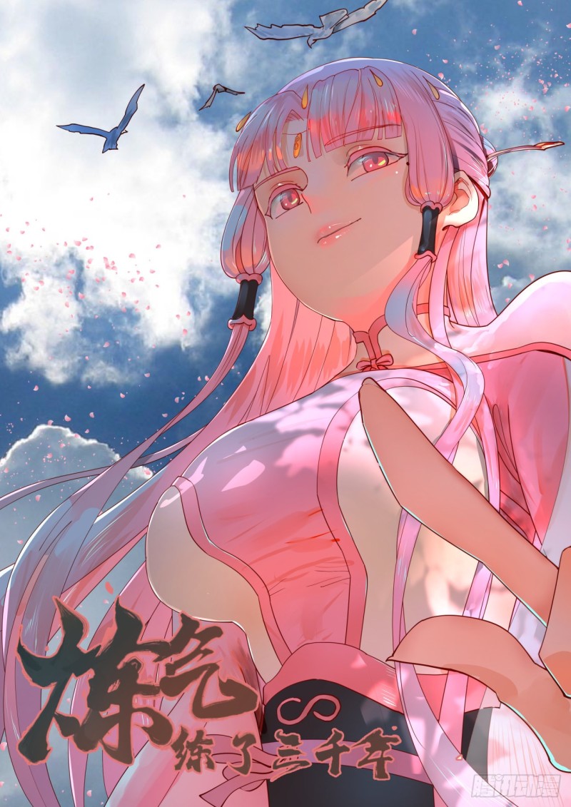 煉氣練了三千年 - 180回 鐵樹真的開花了！(1/2) - 1