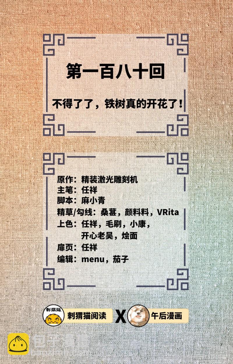 煉氣練了三千年 - 180回 鐵樹真的開花了！(1/2) - 2