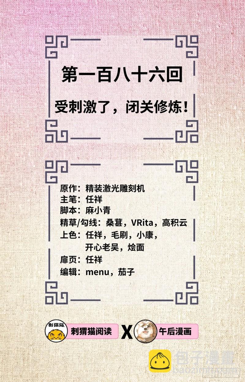 煉氣練了三千年 - 186回 受刺激了，閉關修煉！(1/2) - 2