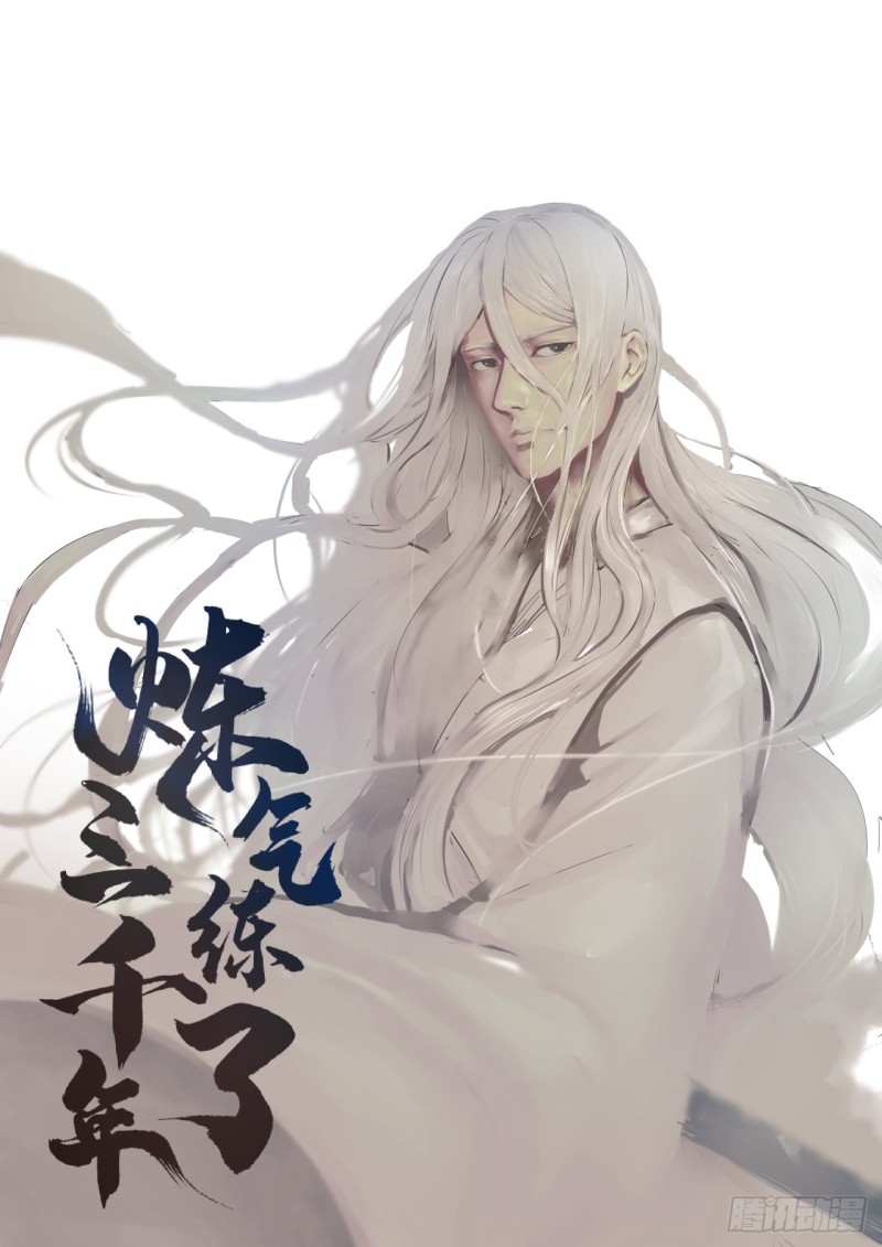 煉氣練了三千年 - 194回 你憑什麼穿我戰鎧？！(1/3) - 1