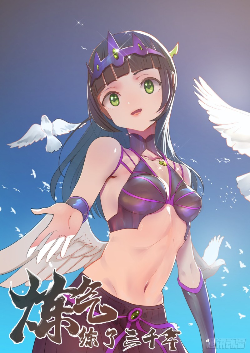 煉氣練了三千年 - 200回 薛凌仙尊！(1/3) - 1