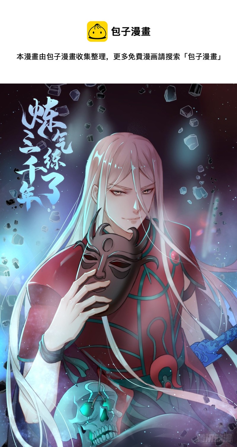 煉氣練了三千年 - 210回 實心鐵木的反甲(1/2) - 1