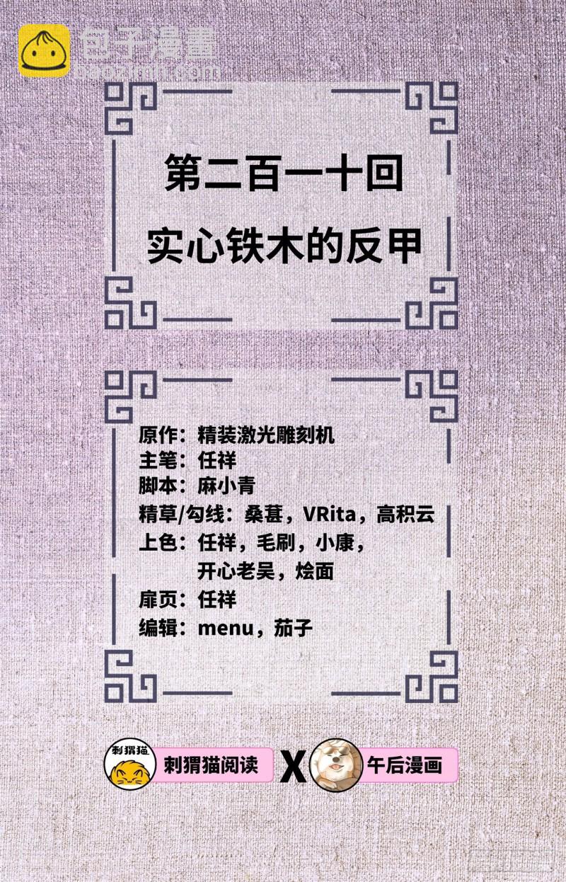 煉氣練了三千年 - 210回 實心鐵木的反甲(1/2) - 2