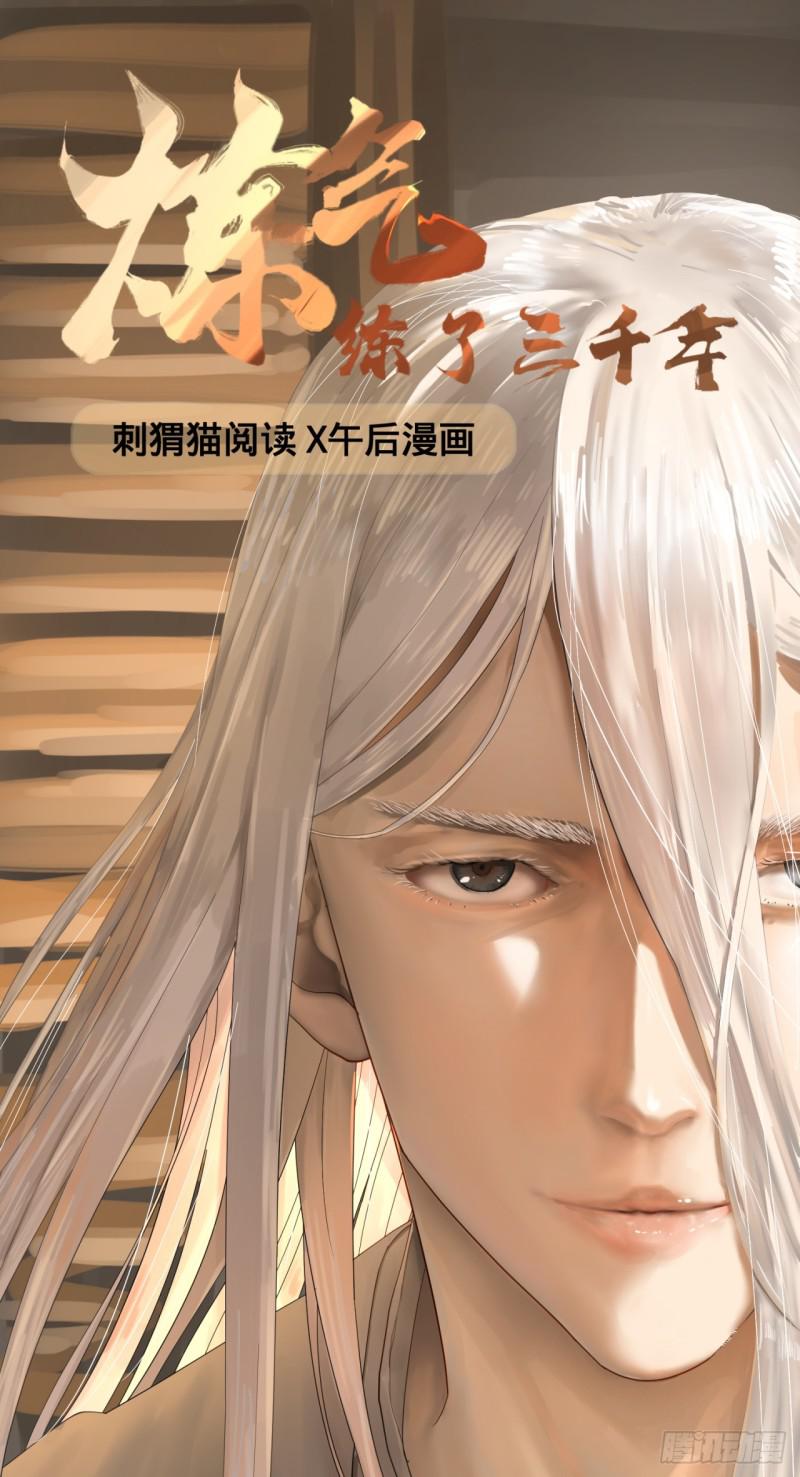 煉氣練了三千年 - 24回 小崽子們搞事情啊 - 1