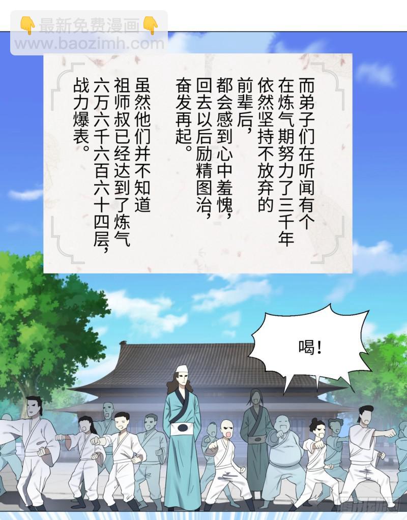 煉氣練了三千年 - 24回 小崽子們搞事情啊 - 2