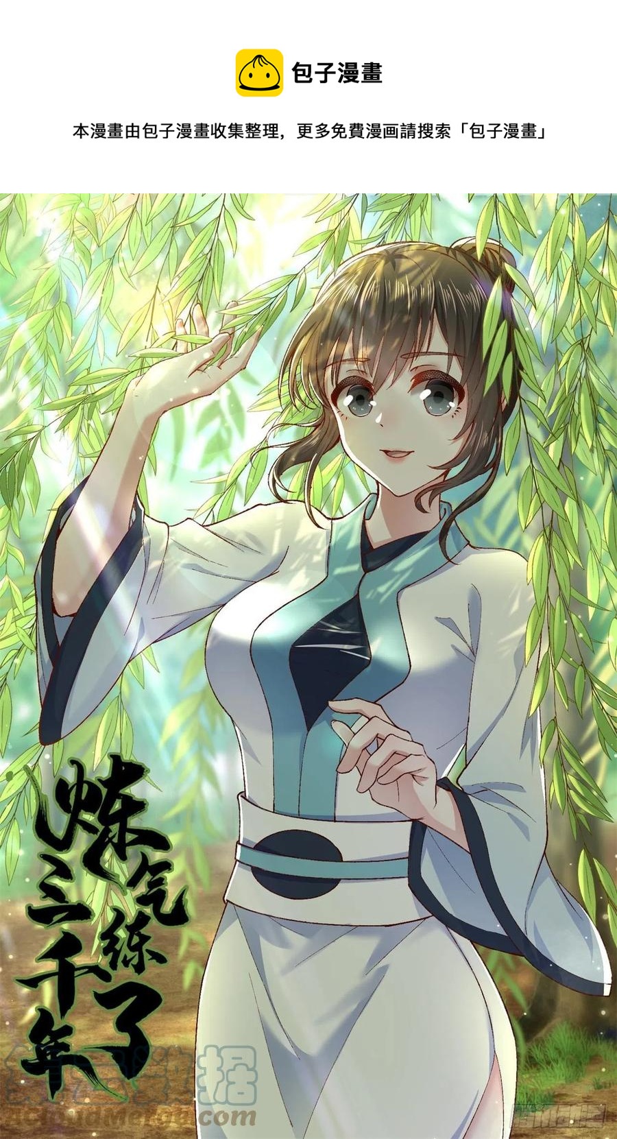 煉氣練了三千年 - 229回 劍祖可記仇了！(1/2) - 1