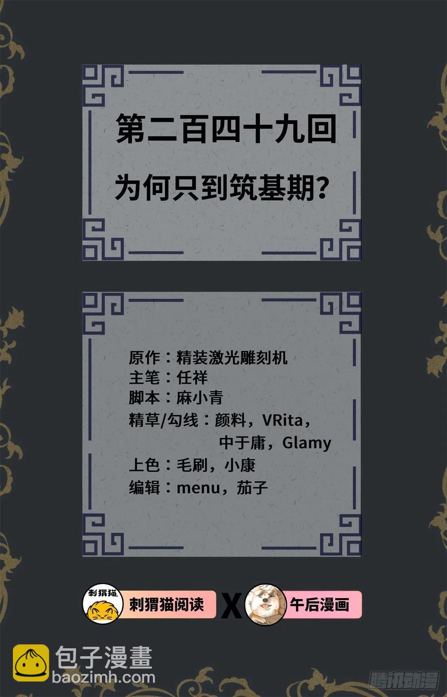 煉氣練了三千年 - 249回 爲何只到築基期？(1/2) - 2