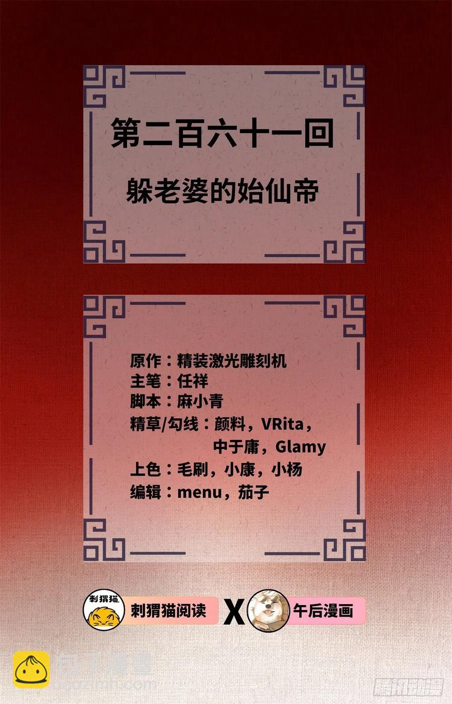煉氣練了三千年 - 261回 躲老婆的始仙帝(1/3) - 2