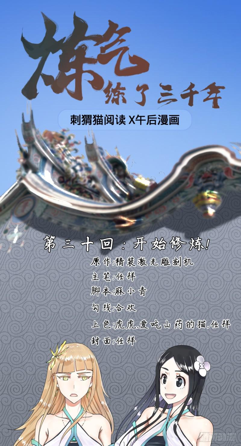 煉氣練了三千年 - 30回 開始修煉！ - 1