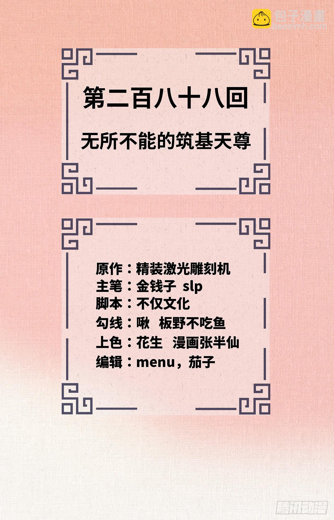 煉氣練了三千年 - 288回 無所不能的築基天尊(1/3) - 2