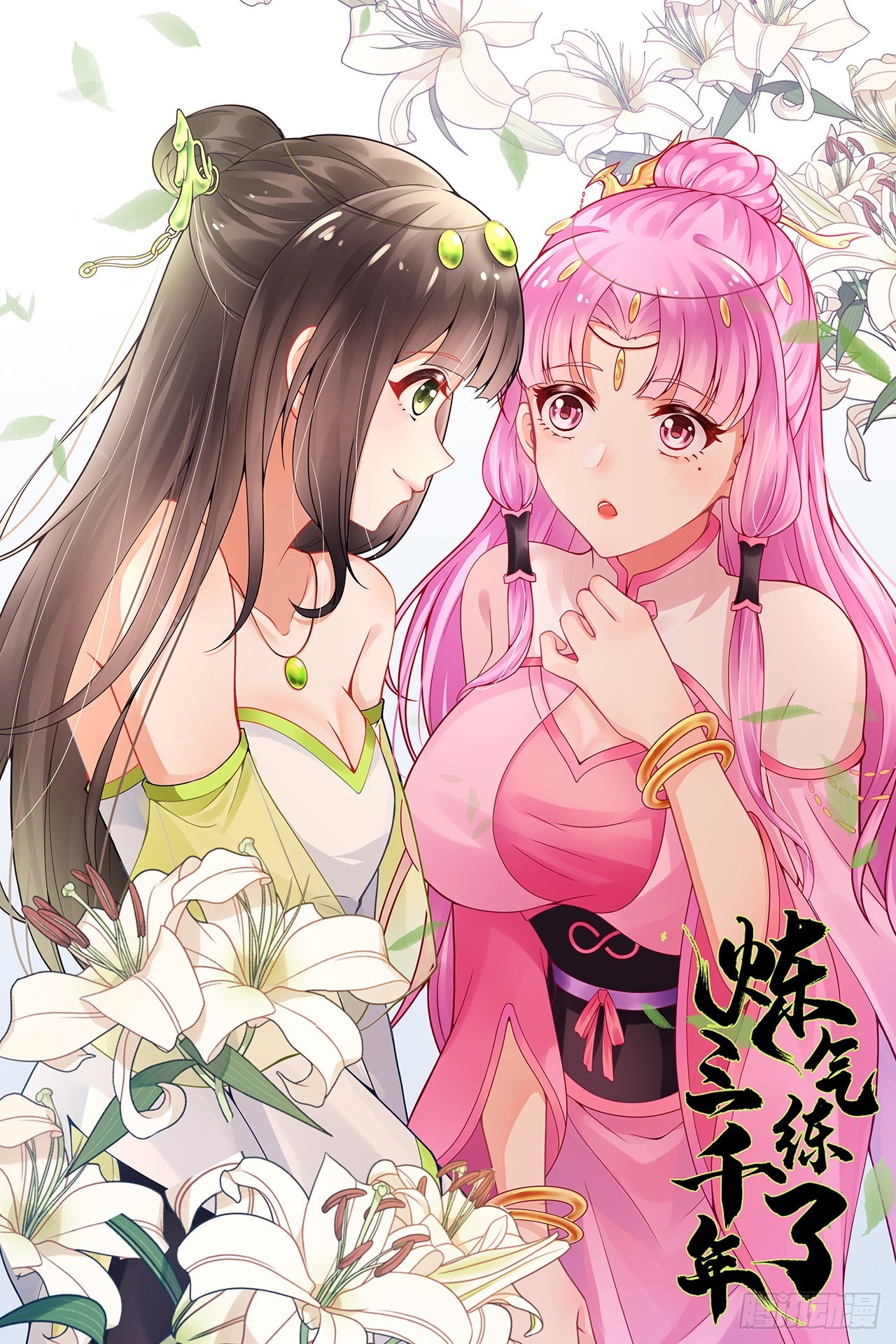 煉氣練了三千年 - 290回 白續香(1/3) - 1