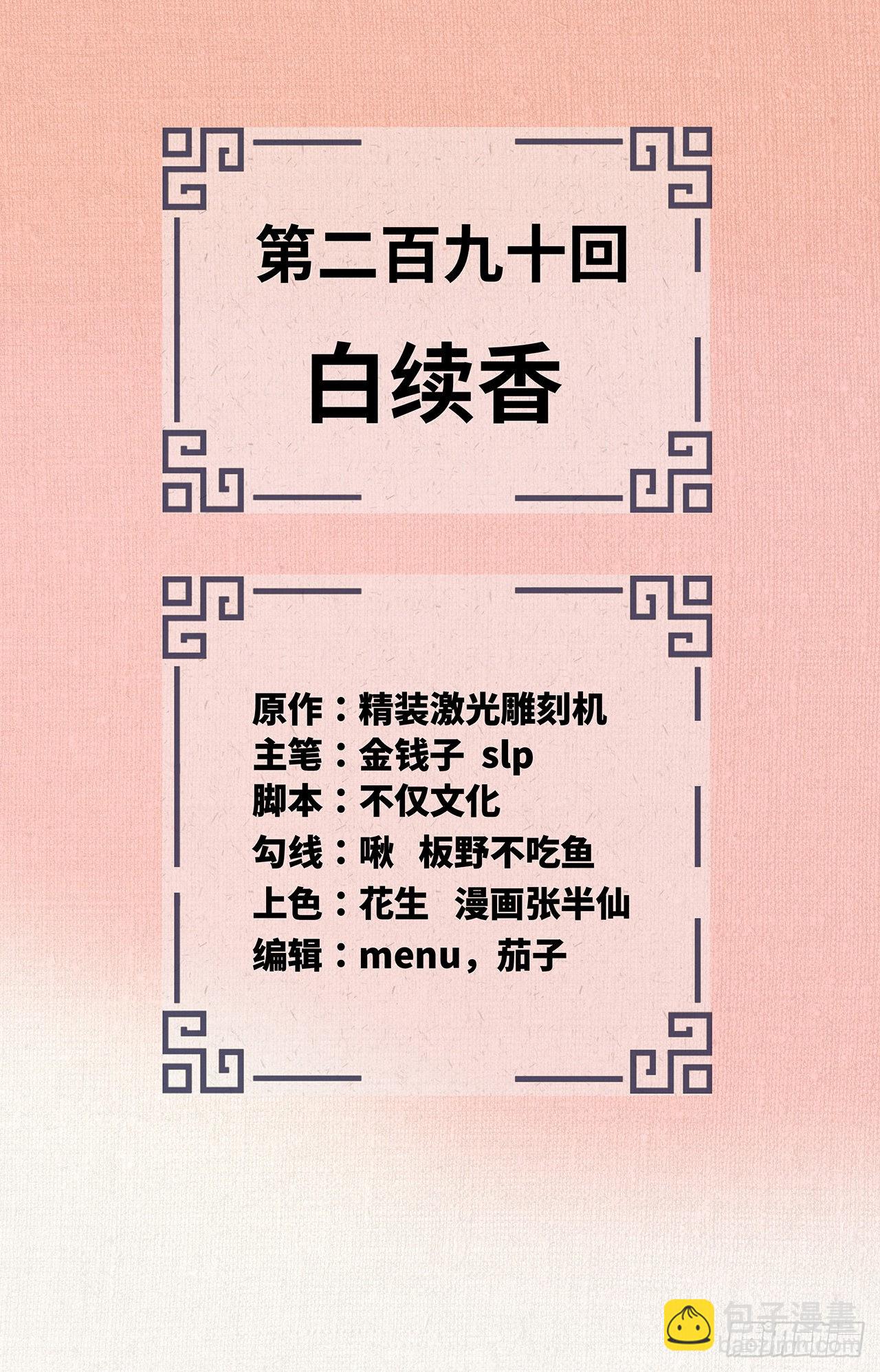 煉氣練了三千年 - 290回 白續香(1/3) - 2