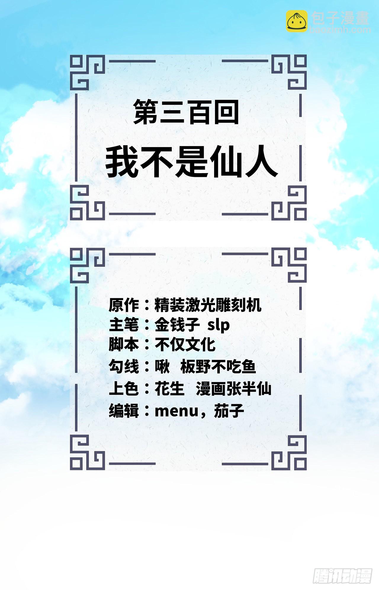 煉氣練了三千年 - 300回 我不是仙人(1/2) - 2