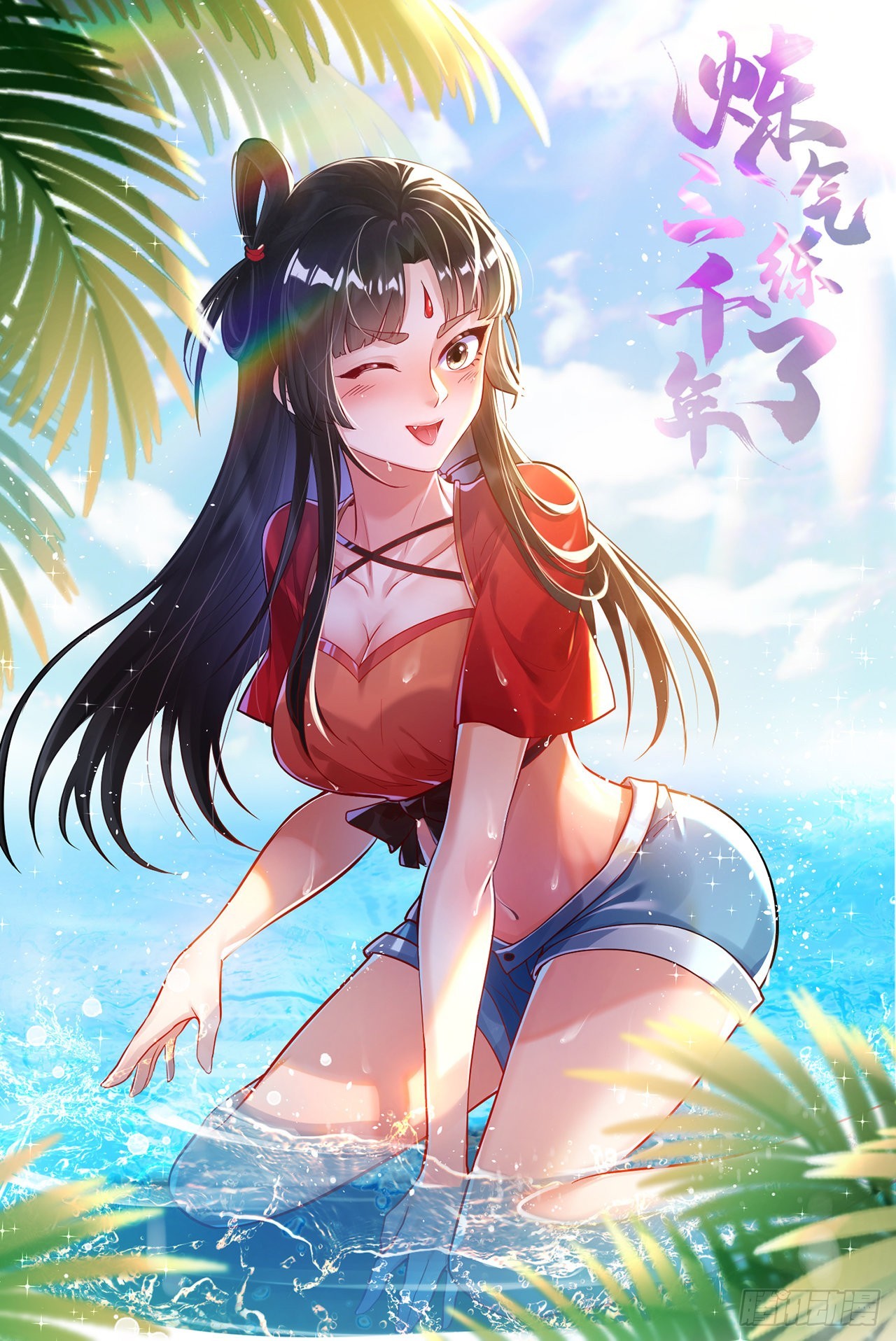 煉氣練了三千年 - 306回 還是這樣快點(1/3) - 1