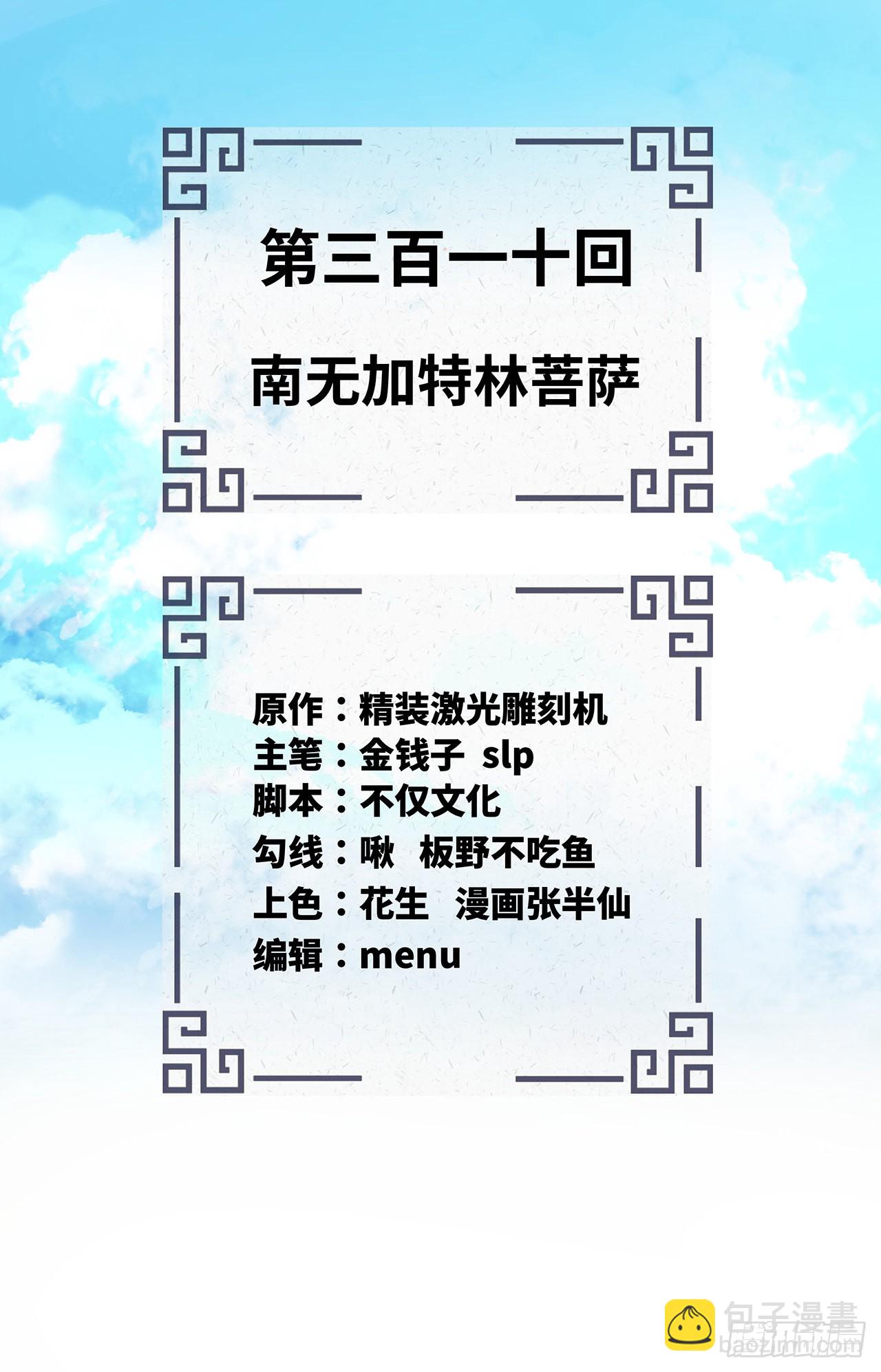 煉氣練了三千年 - 310回-南無加特林菩薩(1/2) - 2