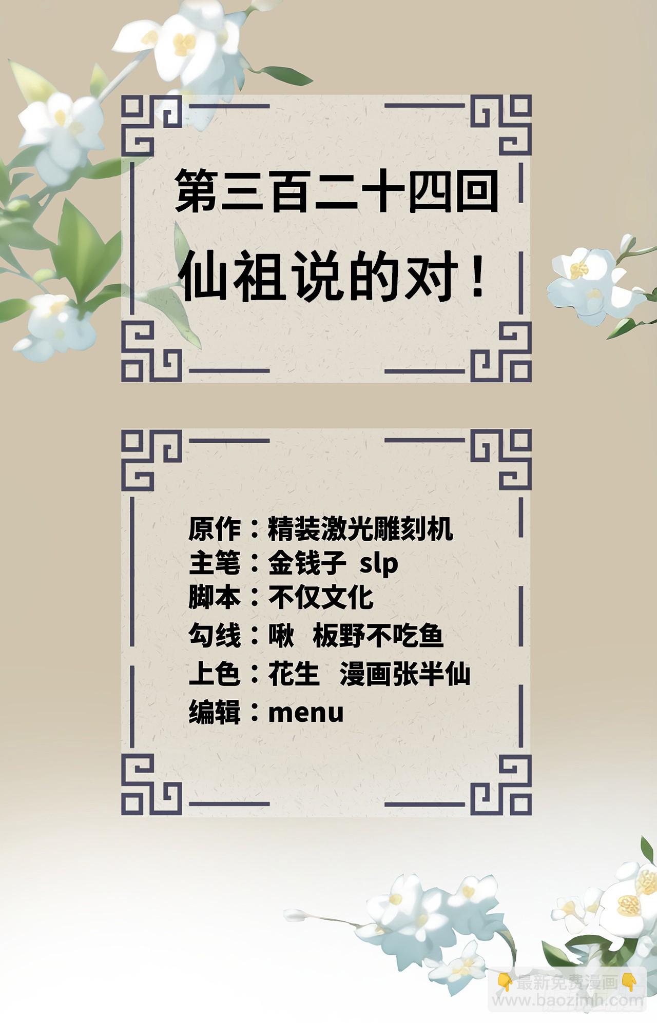 煉氣練了三千年 - 324回 仙祖說的對！(1/3) - 2