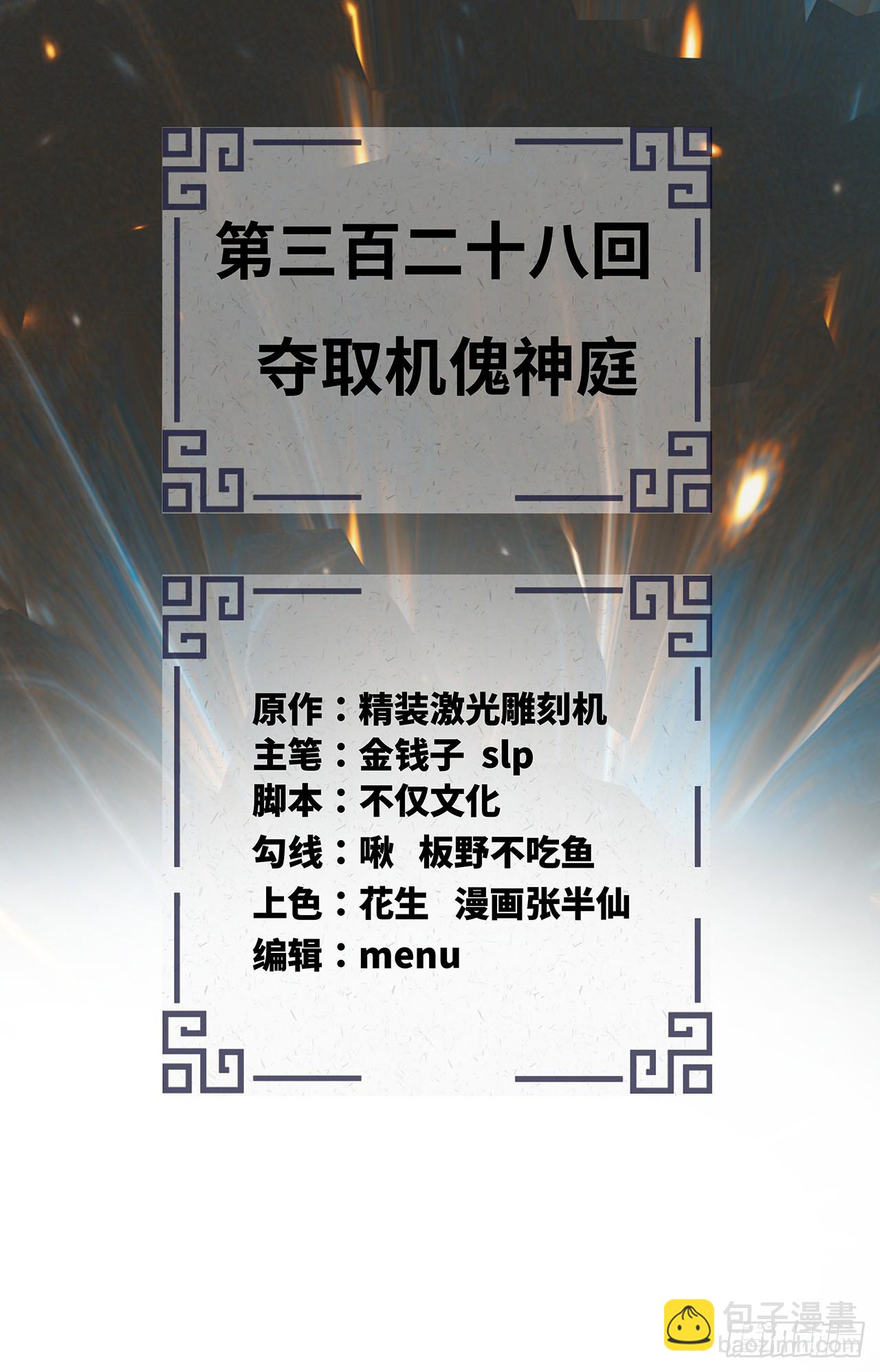 煉氣練了三千年 - 328回 奪取機傀神庭(1/3) - 3