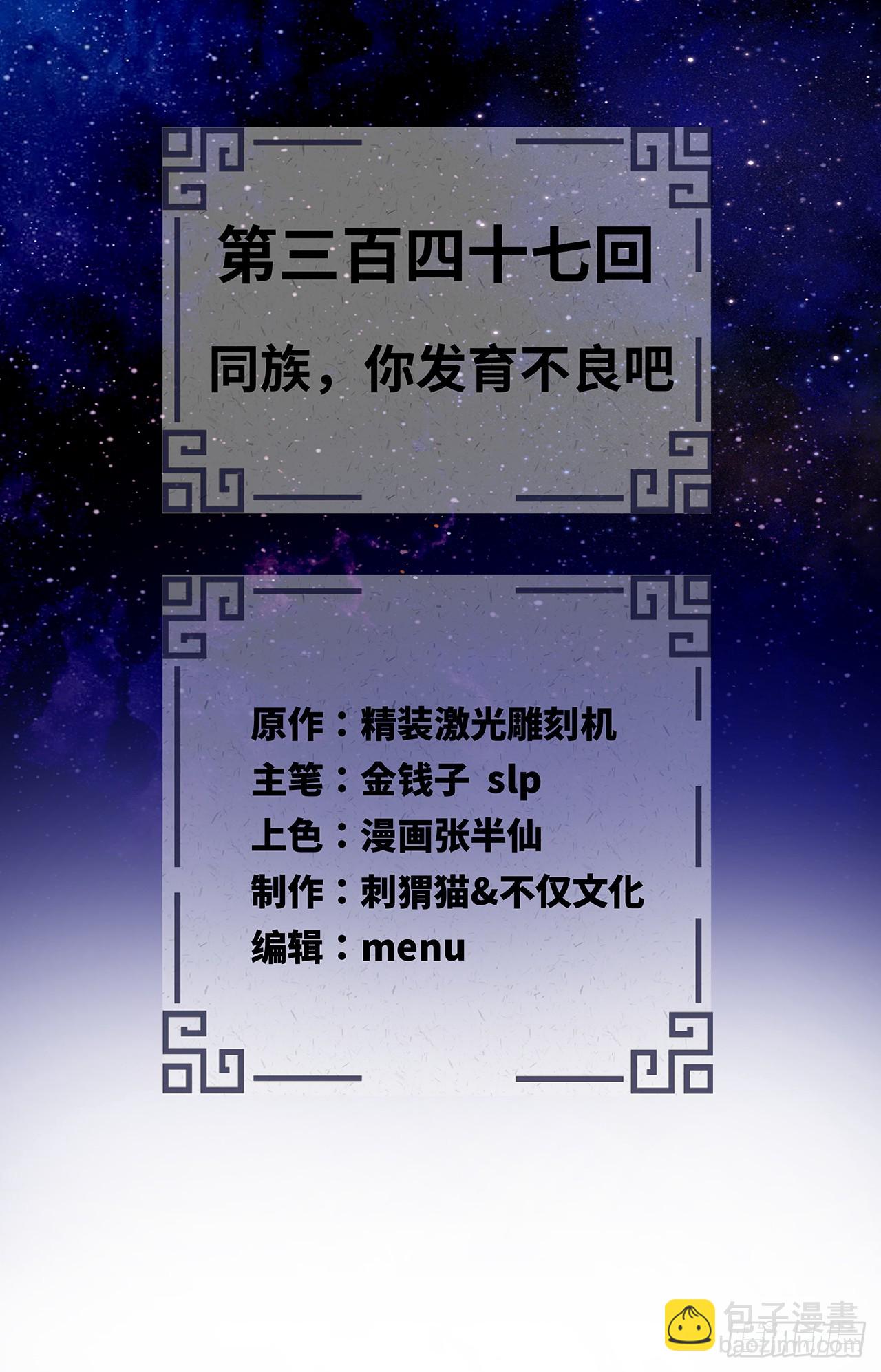 煉氣練了三千年 - 347回 同族，你發育不良吧(1/3) - 2