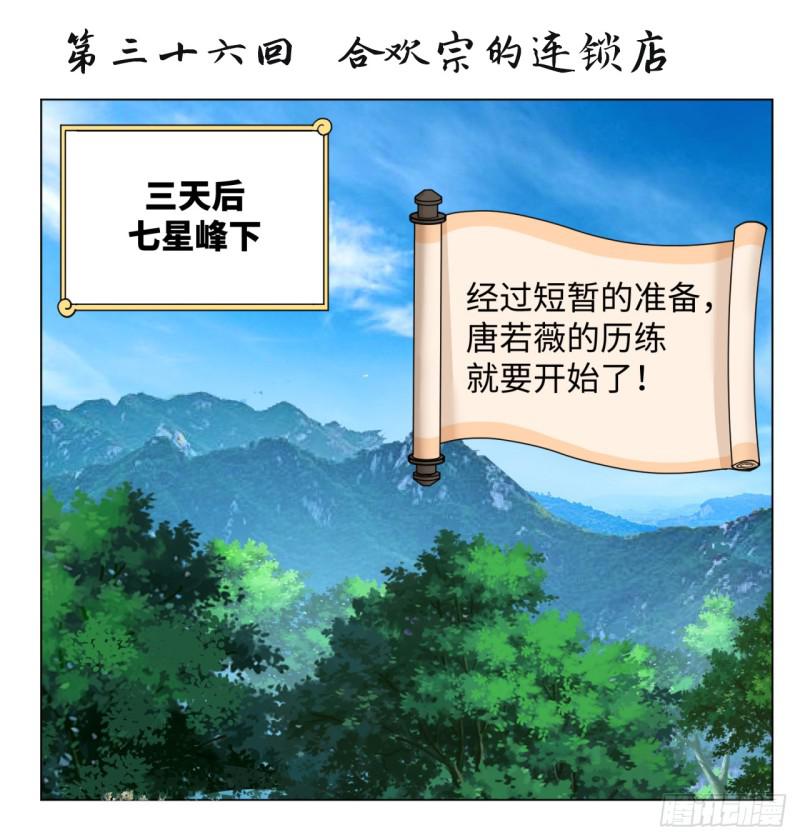 煉氣練了三千年 - 36回 合歡宗的連鎖店(1/2) - 1