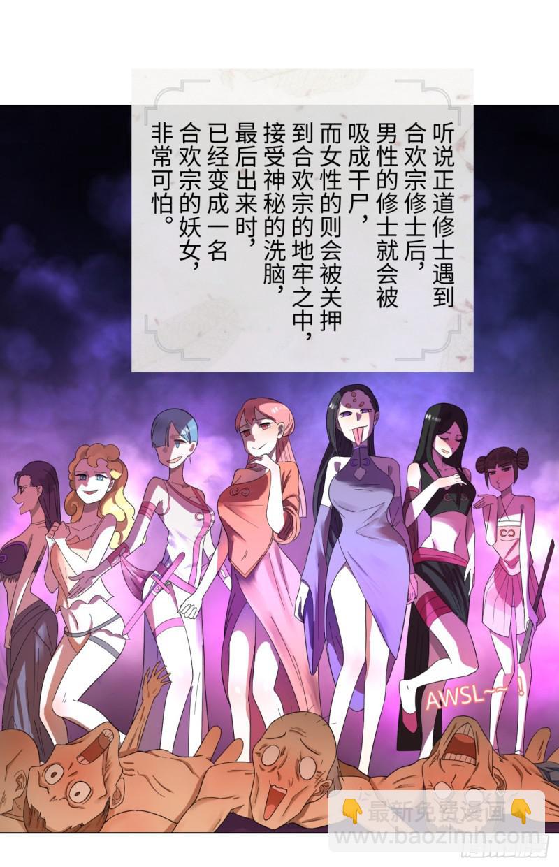 煉氣練了三千年 - 36回 合歡宗的連鎖店(1/2) - 5