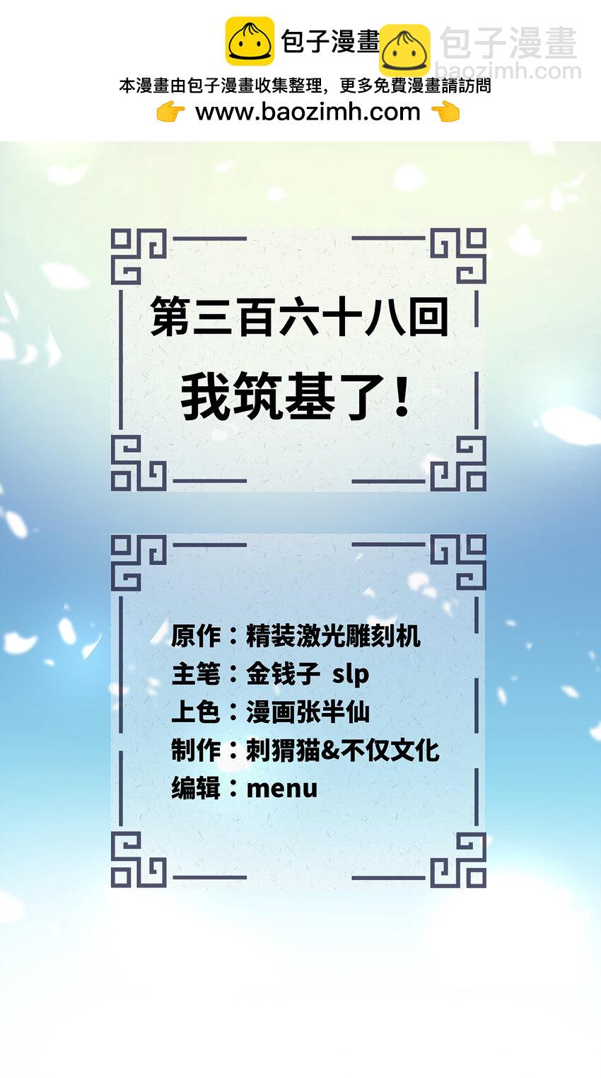 煉氣練了三千年 - 368回 我築基了！(1/3) - 2